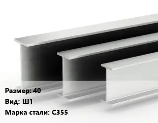 Двутавровая балка широкополочная 40 Ш1 С355